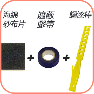 基本款三件式｜刷漆必備! 實用刷具